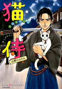猫侍玉之丞が行く