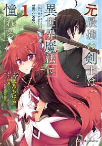 元最強の剣士は、異世界魔法に憧れる = In past life,he was the invincible swordman.In this life,he longs for the magic of another world. : THE COMIC