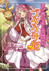 Livitium Koukoku no Butakusahime