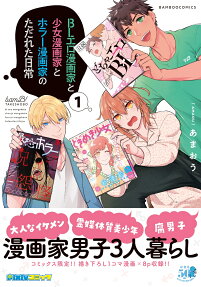 BL Ero Mangaka to Shoujo Mangaka to Horror Mangaka no Tadareta Nichijou