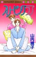 スリーピング・ラブ