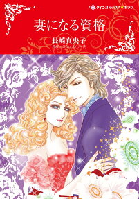 妻になる資格