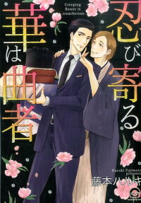 忍び寄る華は曲者