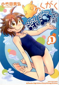 ろくがく深海生物部