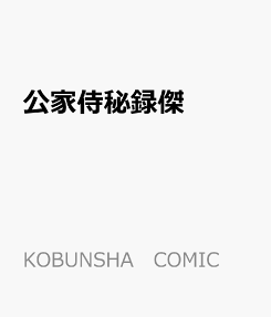 公家侍秘録. : 傑作選