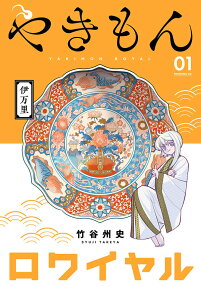 やきもんロワイヤル = YAKIMON ROYAL