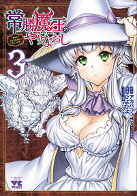 常勝魔王のやりなおし