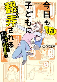 さいお先生は今日も子どもに翻弄される : ベビーシッター4年目の絶望日記