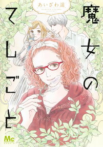 魔女のてしごと = Witch's Handiwork