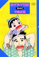 ホゲホゲ日記