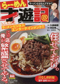 らーめん才遊記 : ラーメンとはなんですか?