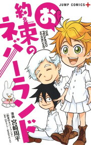 お約束のネバーランド = THE PROMISED NEVERLAND