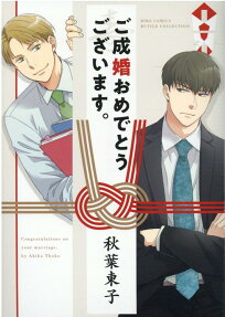 ご成婚おめでとうございます。