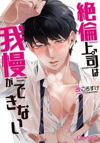 絶倫上司は我慢ができない