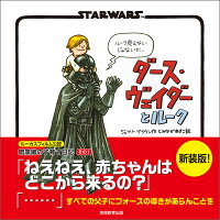 ダース・ヴェイダーとルーク