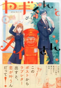 Yagi-kun to Mei-san