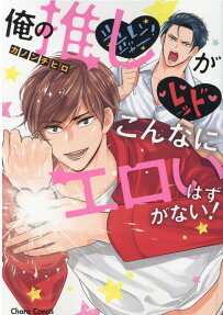 俺の推しがこんなにエロいはずがない!
