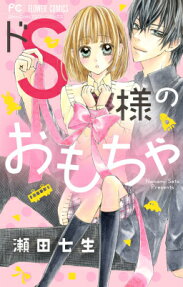 ドS様のおもちゃ