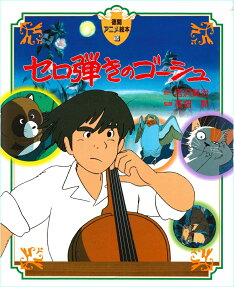 セロ弾きのゴーシュ