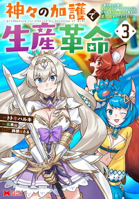 Kamigami no Kago de Seisan Kakumei: Isekai no Katasumi de Mattari Slow Life shitetara, Naze ka Tasai na Jinzai ga Atsumatte Saikyou Kokka ga Dekitemashita