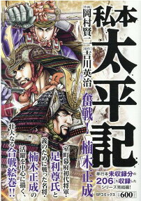 私本太平記 : 奮戦!楠木正成