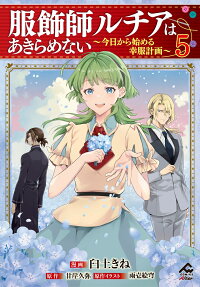 服飾師ルチアはあきらめない