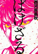 ばけざる