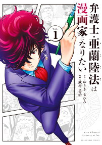 弁護士・亜蘭陸法は漫画家になりたい = Aran Rikunori Attorney at law