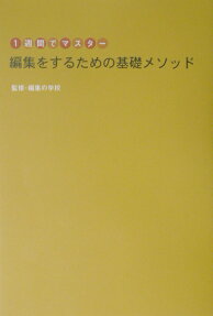 編集をするための基礎メソッド : 1週間でマスター