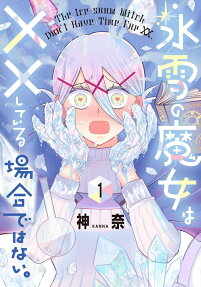 氷雪の魔女は××している場合ではない。 = The Ice-snow Witch Don't Have Time For XX