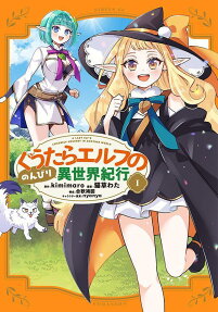ぐうたらエルフののんびり異世界紀行
