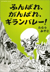 ふんばれ、がんばれ、ギランバレー!