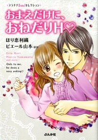 おまえだけに、おねだりH
