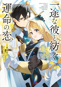 一途な彼と紡ぐ運命の恋