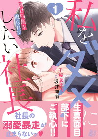 私をダメにしたい社長 : 激甘同居を迫られて
