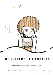 カンビュセスの籤 = THE LOTTERY OF CAMBYSES