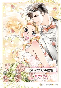 うわべだけの結婚