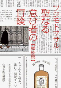 聖なる怠け者の冒険 挿絵集