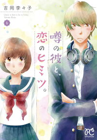 Uwara no Kare to Koi no Himitsu.