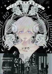ヒツジの睡眠推進委員会