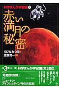 赤い満月の秘密