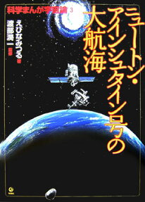 ニュートン・アインシュタイン号の大航海