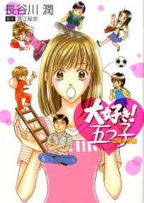 大好き!五つ子