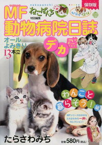 MF動物病院日誌デカ盛