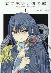 君の戦争、僕の蛇 = YOUR WAR,MY SNAKE