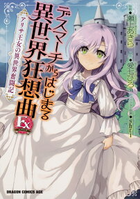 デスマーチからはじまる異世界狂想曲Ex(エクストラ) : アリサ王女の異世界奮闘記