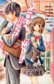 シゴト男子に恋してる。