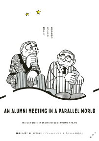 パラレル同窓会 = AN ALUMNI MEETING IN A PARALLEL WORLD