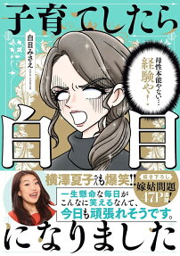 子育てしたら白目になりました = When I was raising my children,I became SHIROME.