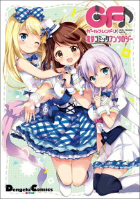ガールフレンド（♪）電撃コミックアンソロジー